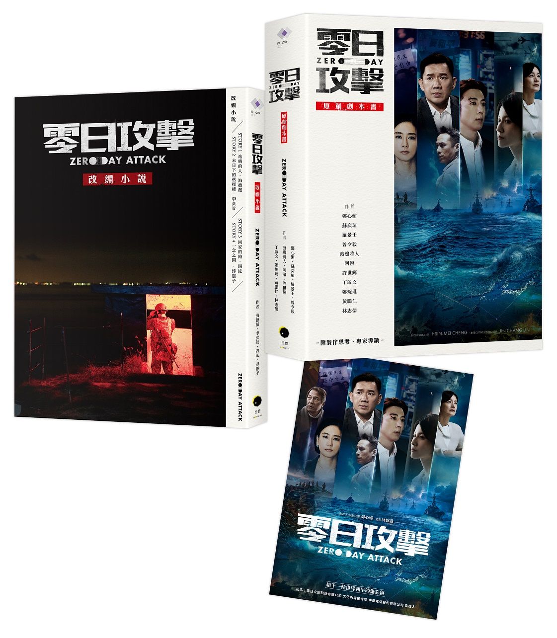 零日攻擊（２冊套書）原創劇本書＋改編小說（隨書附限量海報）