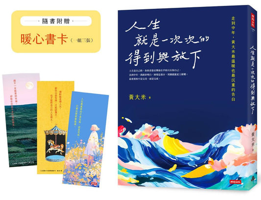 人生就是一次次的得到與放下