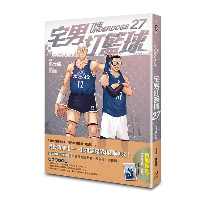 宅男打籃球 第二十七集