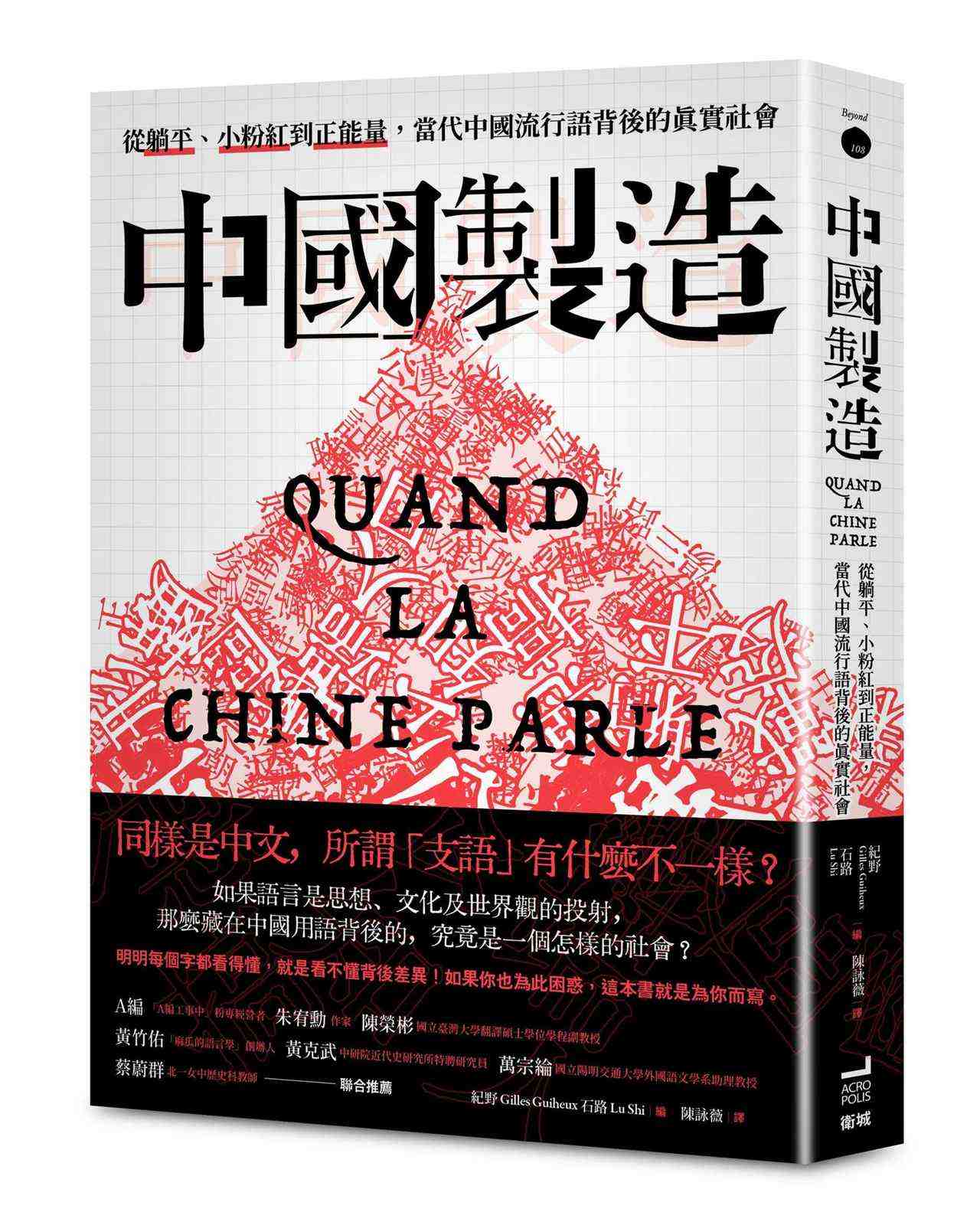 中國製造：從躺平、小粉紅到正能量，當代中國流行語背後的真實社會