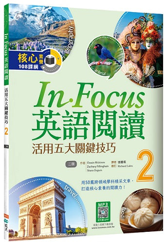 In Focus英語閱讀 2：活用五大關鍵技巧 （16K+寂天雲隨身聽APP）【二版】