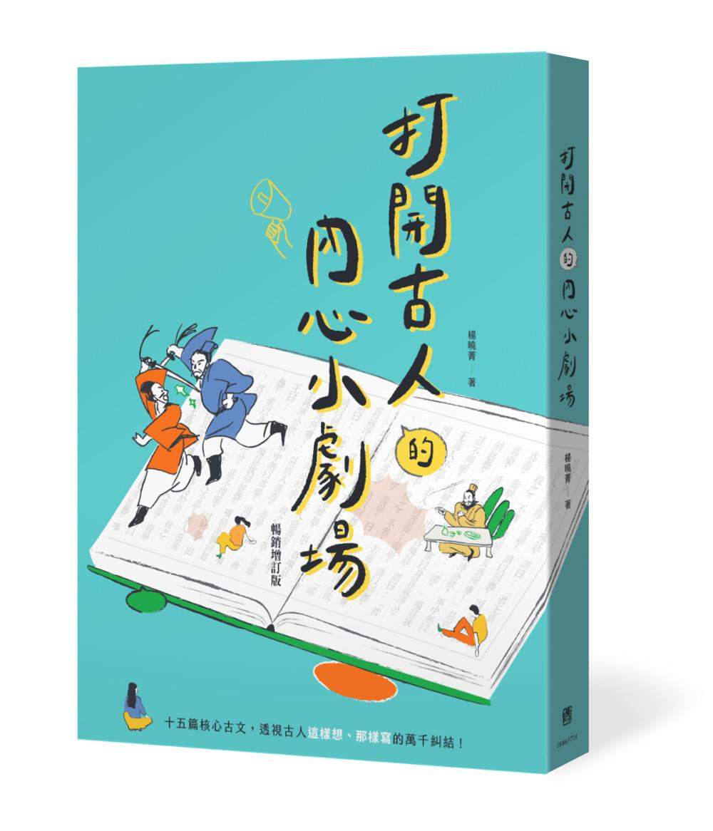打開古人的內心小劇場（暢銷增訂版）