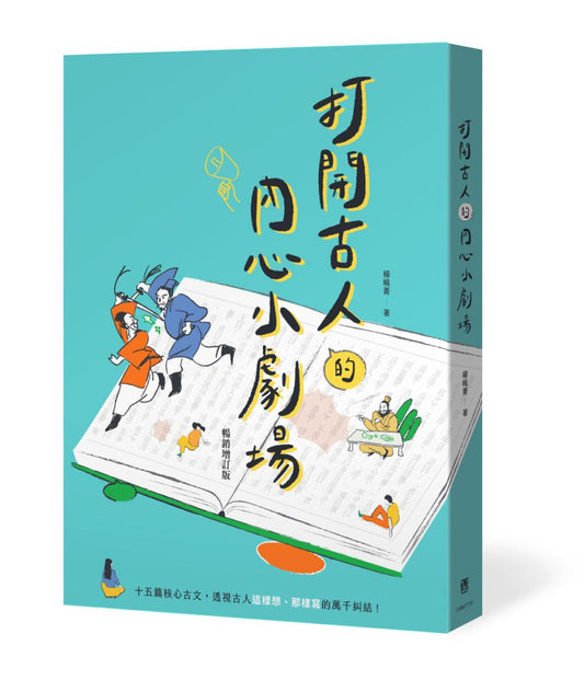 打開古人的內心小劇場（暢銷增訂版）