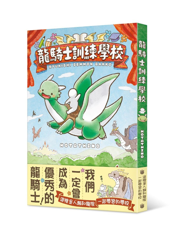 龍騎士訓練學校