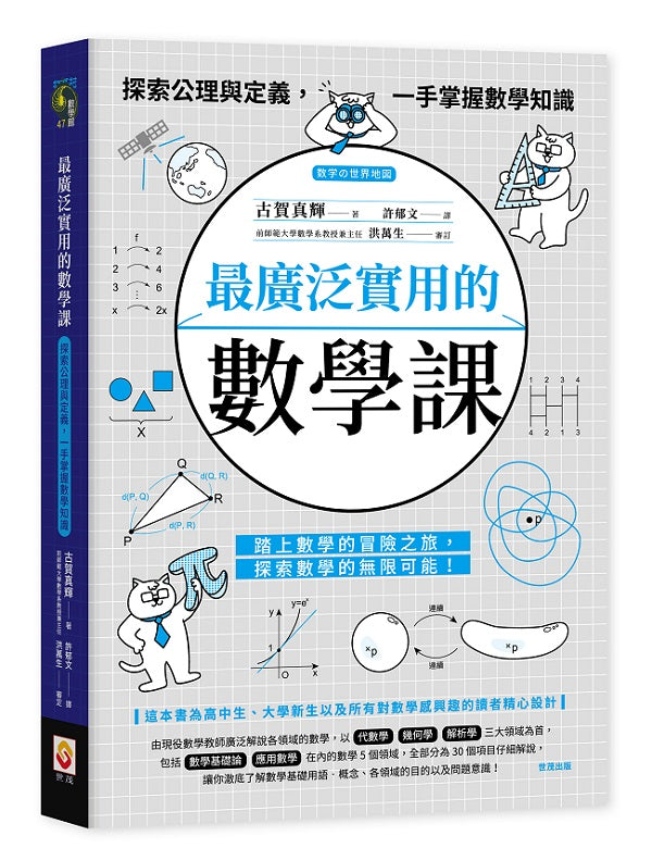 最廣泛實用的數學課：探索公理與定義，一手掌握數學知識