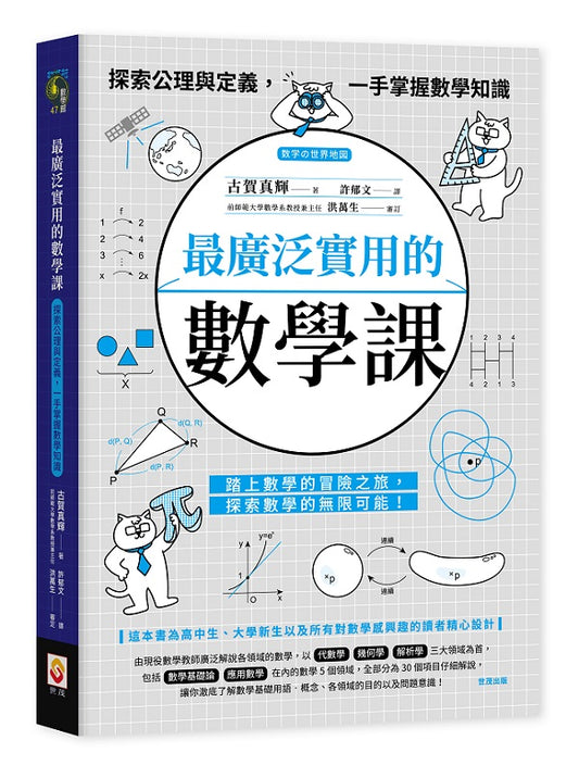 最廣泛實用的數學課：探索公理與定義，一手掌握數學知識