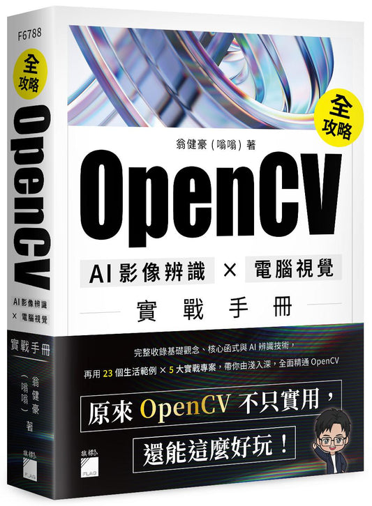 OpenCV 全攻略！AI 影像辨識 × 電腦視覺實戰手冊