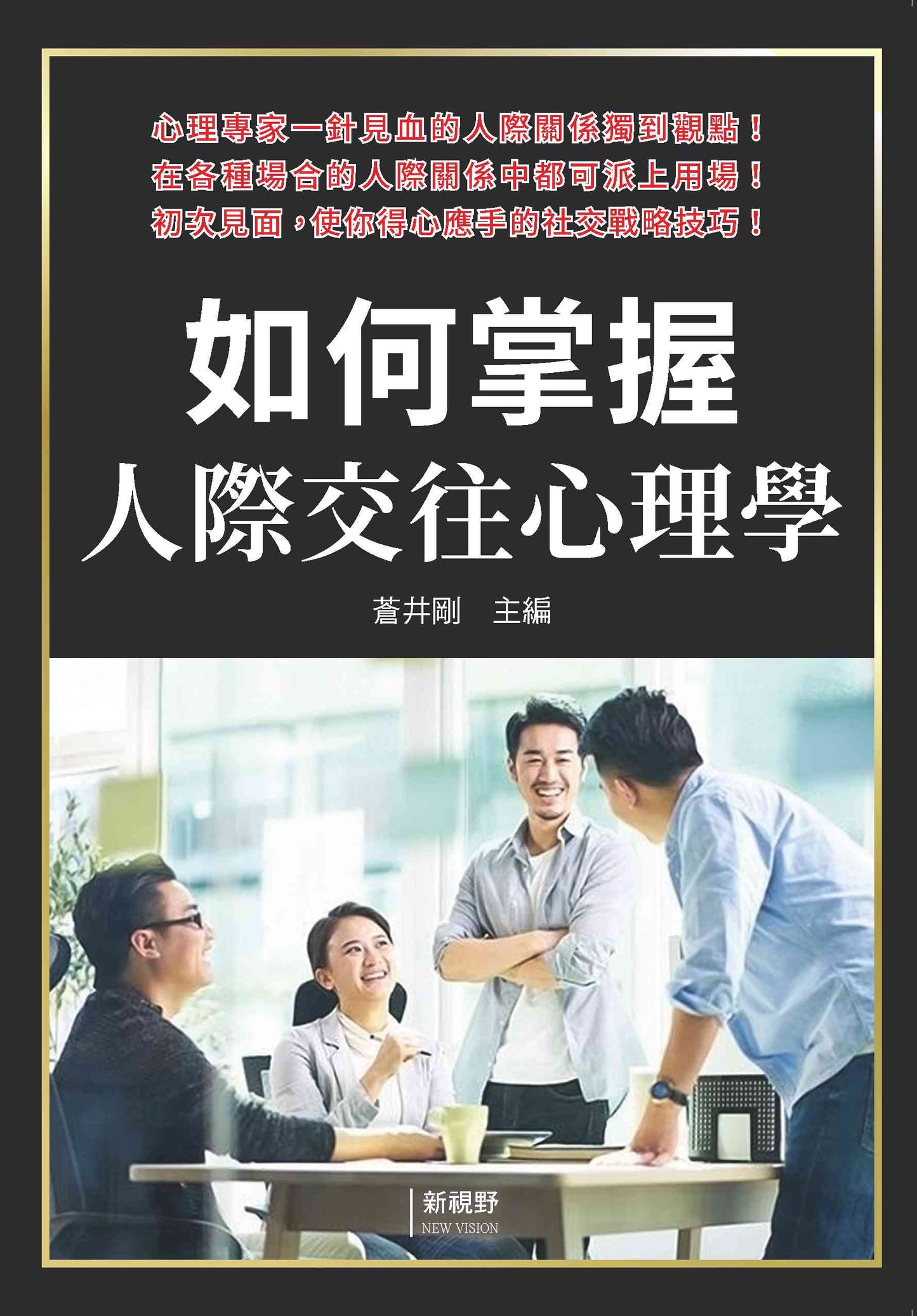 如何掌握人際交往心理學