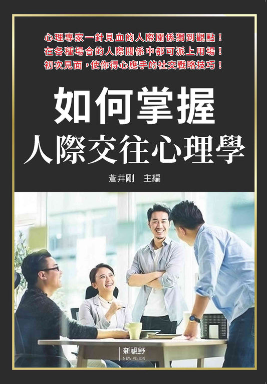 如何掌握人際交往心理學