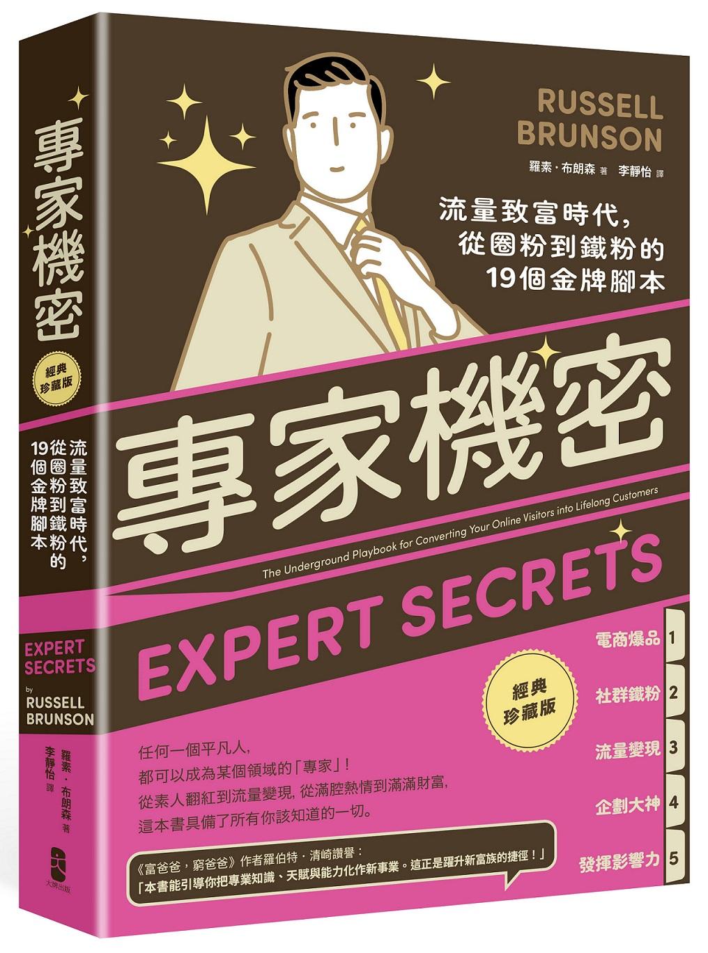 專家機密：流量致富時代，從圈粉到鐵粉的19個金牌腳本【經典珍藏版】