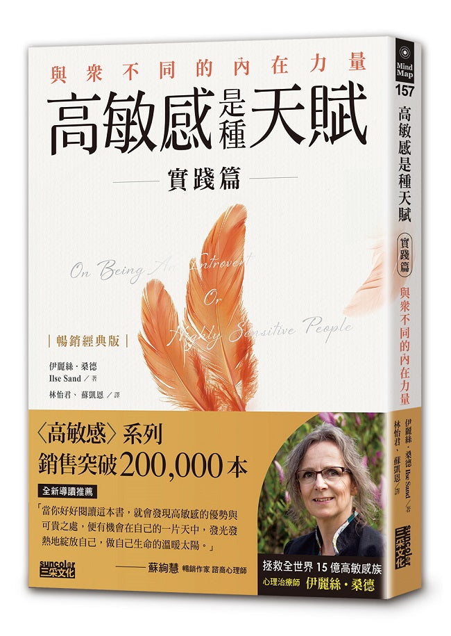 【暢銷經典版】高敏感是種天賦實踐篇：與眾不同的內在力量