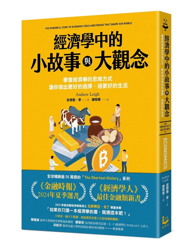 經濟學中的小故事與大觀念：學會經濟學的思維方式，讓你做出更好的選擇，過更好的生活