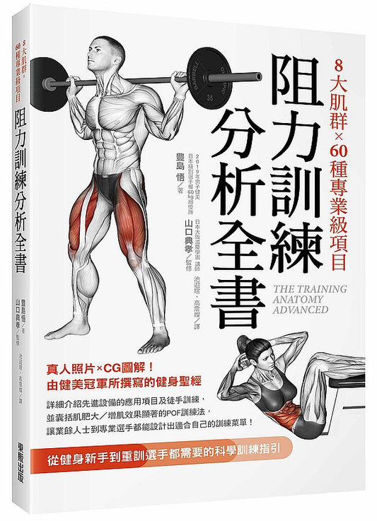 8大肌群×60種專業級項目 阻力訓練分析全書：從健身新手到重訓選手都需要的科學訓練指引