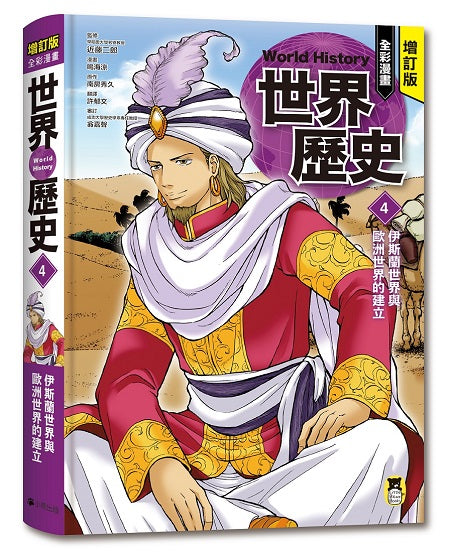 增訂版全彩漫畫世界歷史．第4卷：伊斯蘭世界與歐洲世界的建立