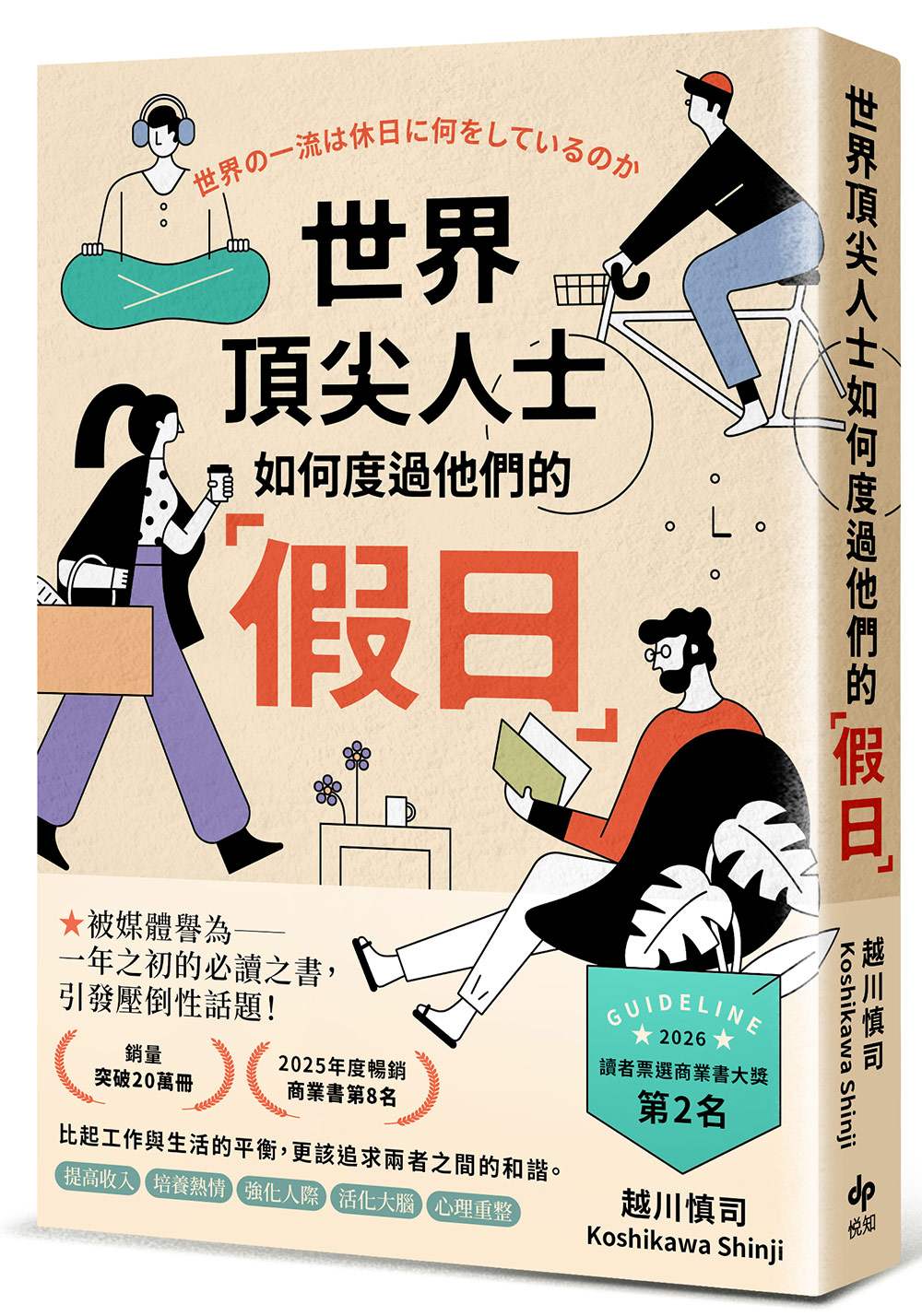 世界頂尖人士如何度過他們的「假日」：被媒體譽為一年之初的必讀之書，引發壓倒性話題