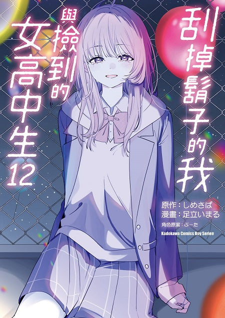 刮掉鬍子的我與撿到的女高中生（１２）漫畫