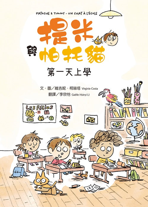 提米與帕托貓：第一天上學