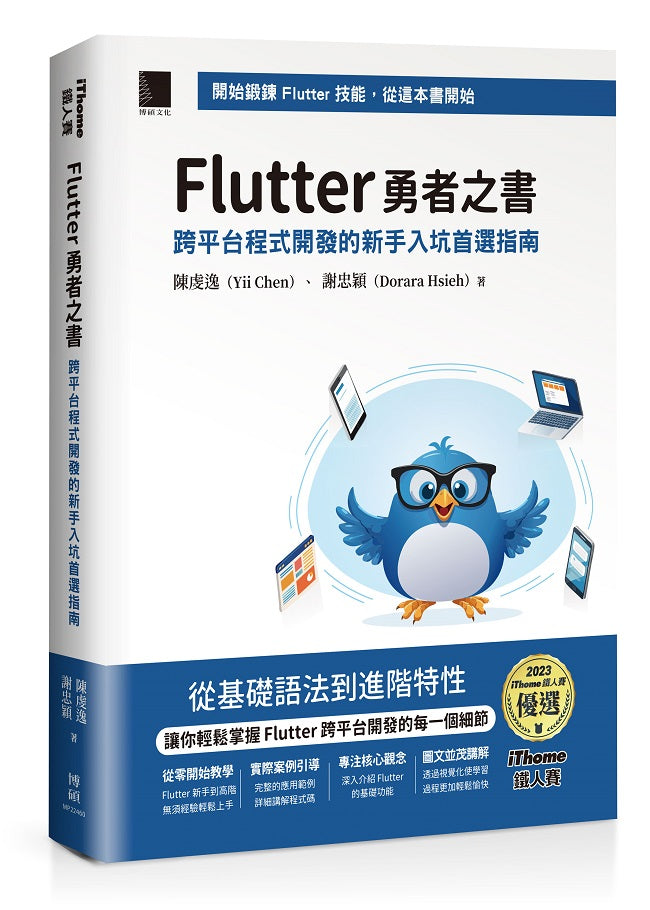 Flutter 勇者之書：跨平台程式開發的新手入坑首選指南（iThome鐵人賽系列書）