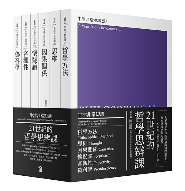 21世紀的哲學思辨課：哲學方法、思維、因果關係、懷疑論、客觀性、偽科學（牛津非常短講IV）