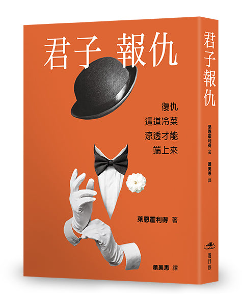 君子報仇：一場橫跨十年的布局，一次改寫媒體史的法律攻防