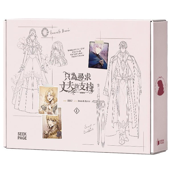《只為尋求丈夫的支持》VOL.01特裝版