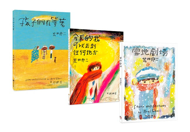 荒井良二奇幻旅程套書（共三冊）：《雪地劇場》＋《今天的我可以去到任何地方》＋《孩子們在等著》