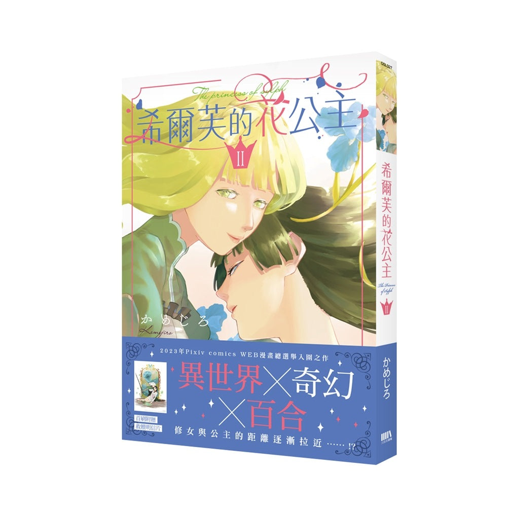 希爾芙的花公主 2【首刷附錄版】