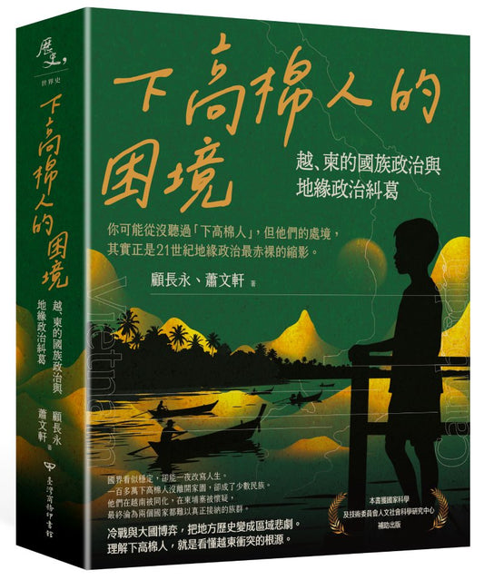 下高棉人的困境：越、柬的國族政治與地緣政治糾葛