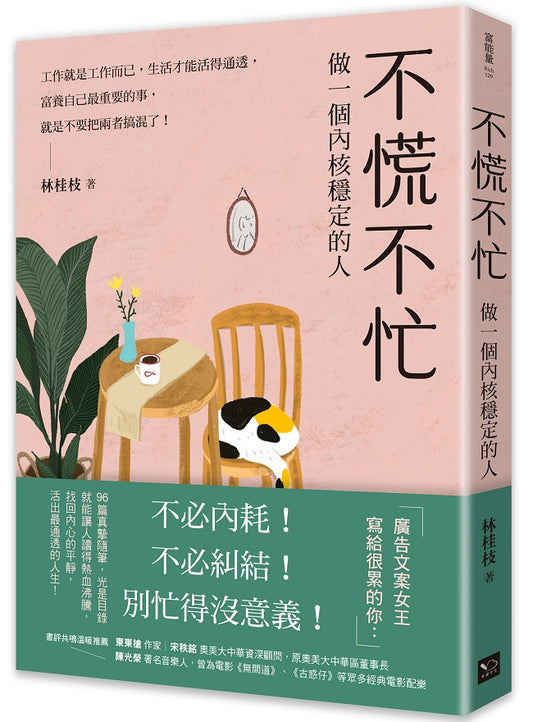 不慌不忙：做一個內核穩定的人（資深廣告創意總監林桂枝對人生的犀利洞察，富養自己就是允許一切發生）