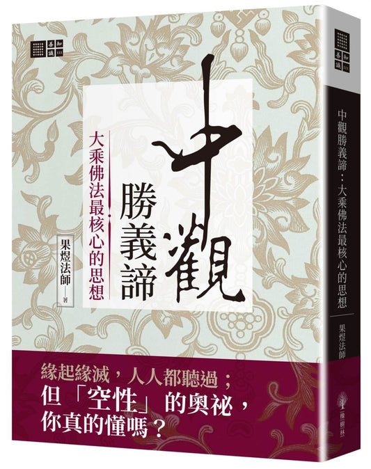 中觀勝義諦（改版）