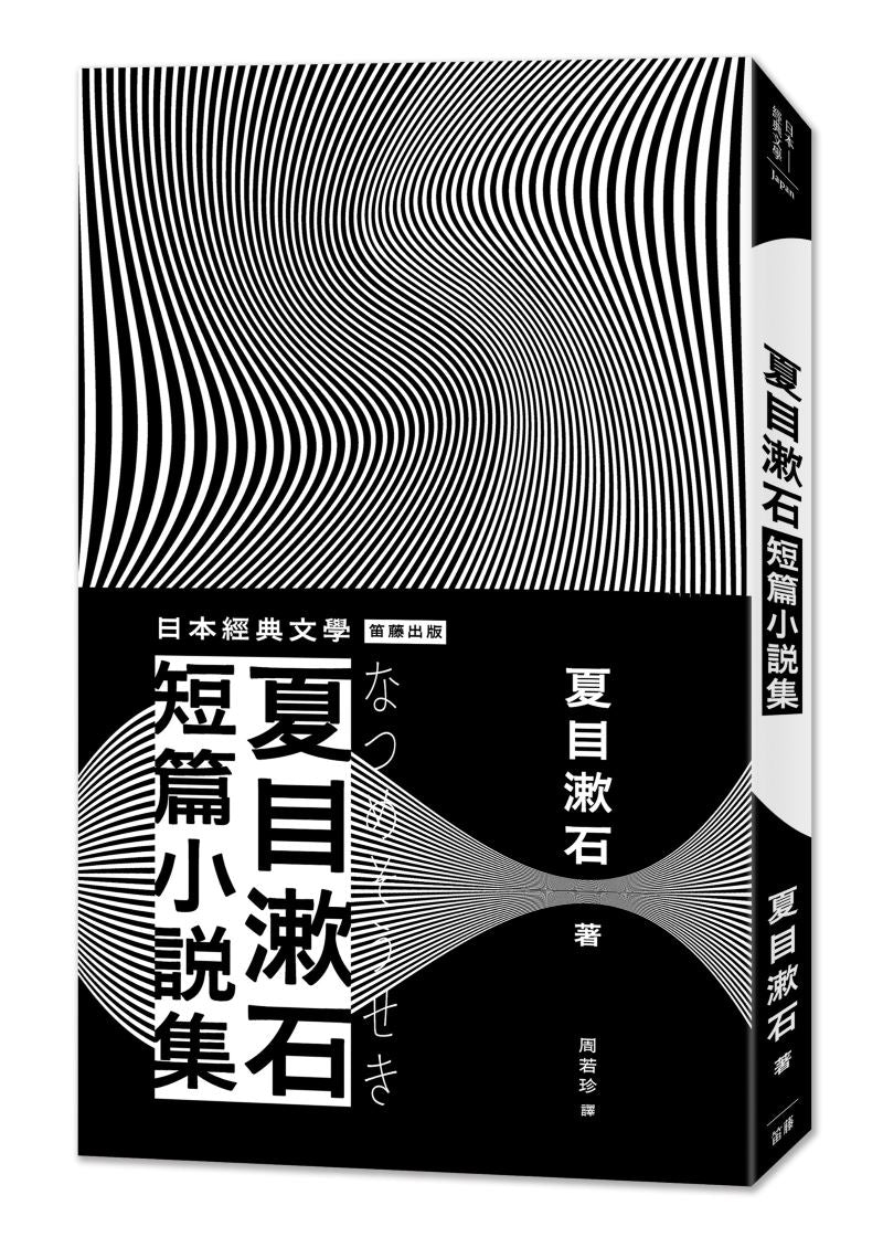 日本經典文學：夏目漱石短篇小說集（二版）