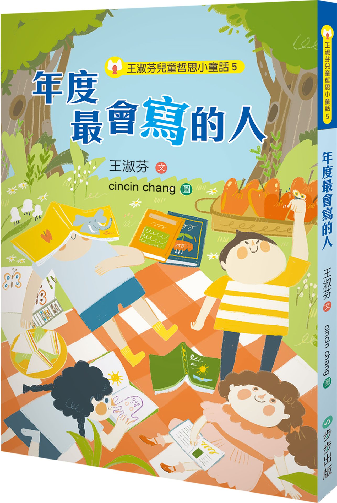 王淑芬兒童哲思小童話５：年度最會寫的人