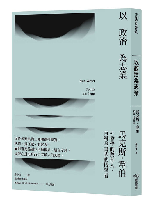 以政治為志業（二版）