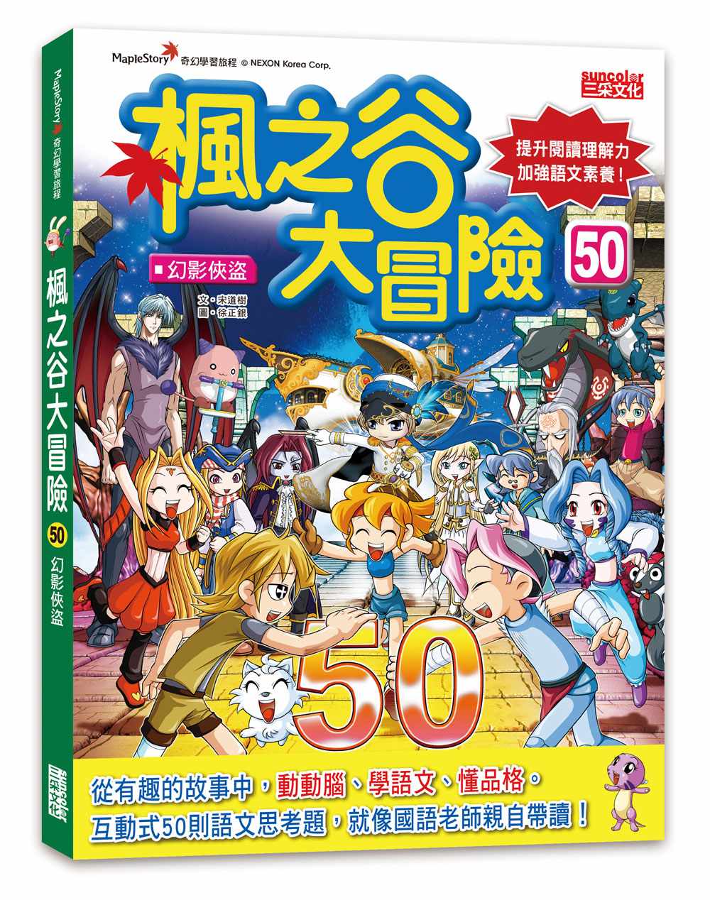 楓之谷大冒險50：幻影俠盜