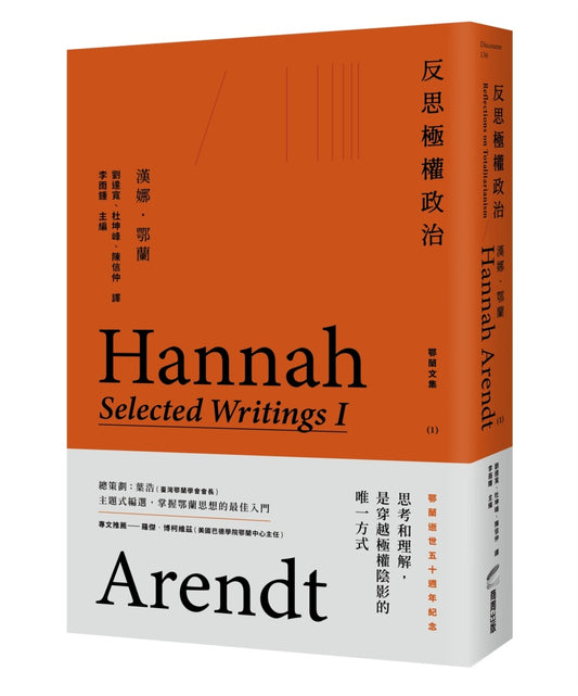 反思極權政治：鄂蘭文集1