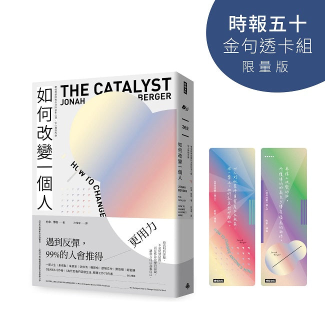 如何改變一個人【時報五十．金句透卡組限量版】
