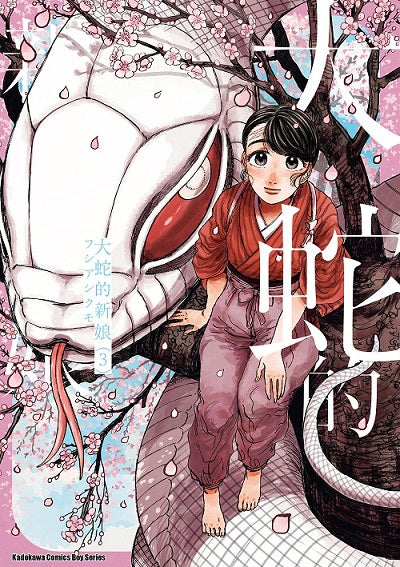 大蛇的新娘（３）