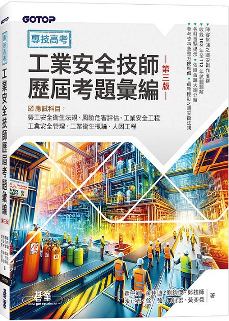專技高考-工業安全技師歷屆考題彙編｜第三版