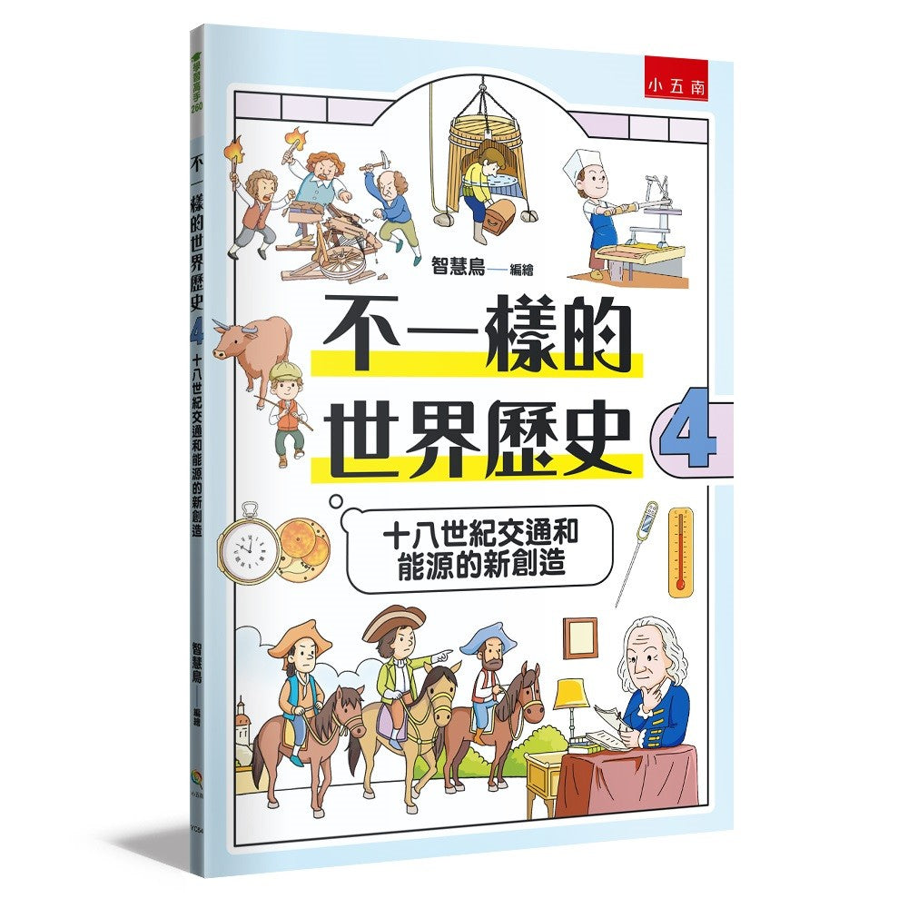 不一樣的世界歷史4：十八世紀交通和能源的新創造