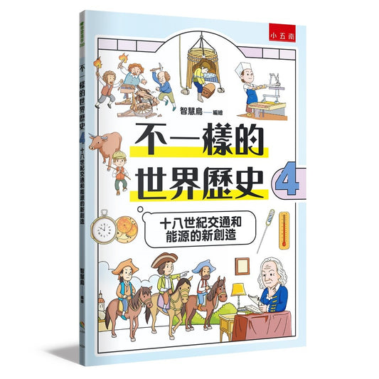 不一樣的世界歷史4：十八世紀交通和能源的新創造