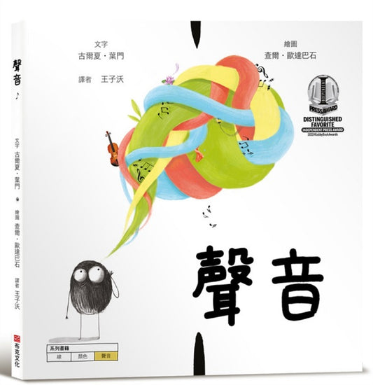 聲音【美國獨立出版獎最受喜愛傑出作品：認知學習ｘ想像創意繪本】