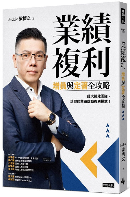 業績複利：增員與定著全攻略