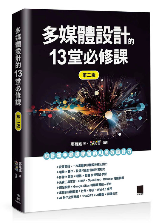 多媒體設計的 13 堂必修課（第二版）