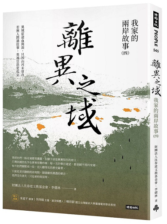 離異之域：我家的兩岸故事（四）