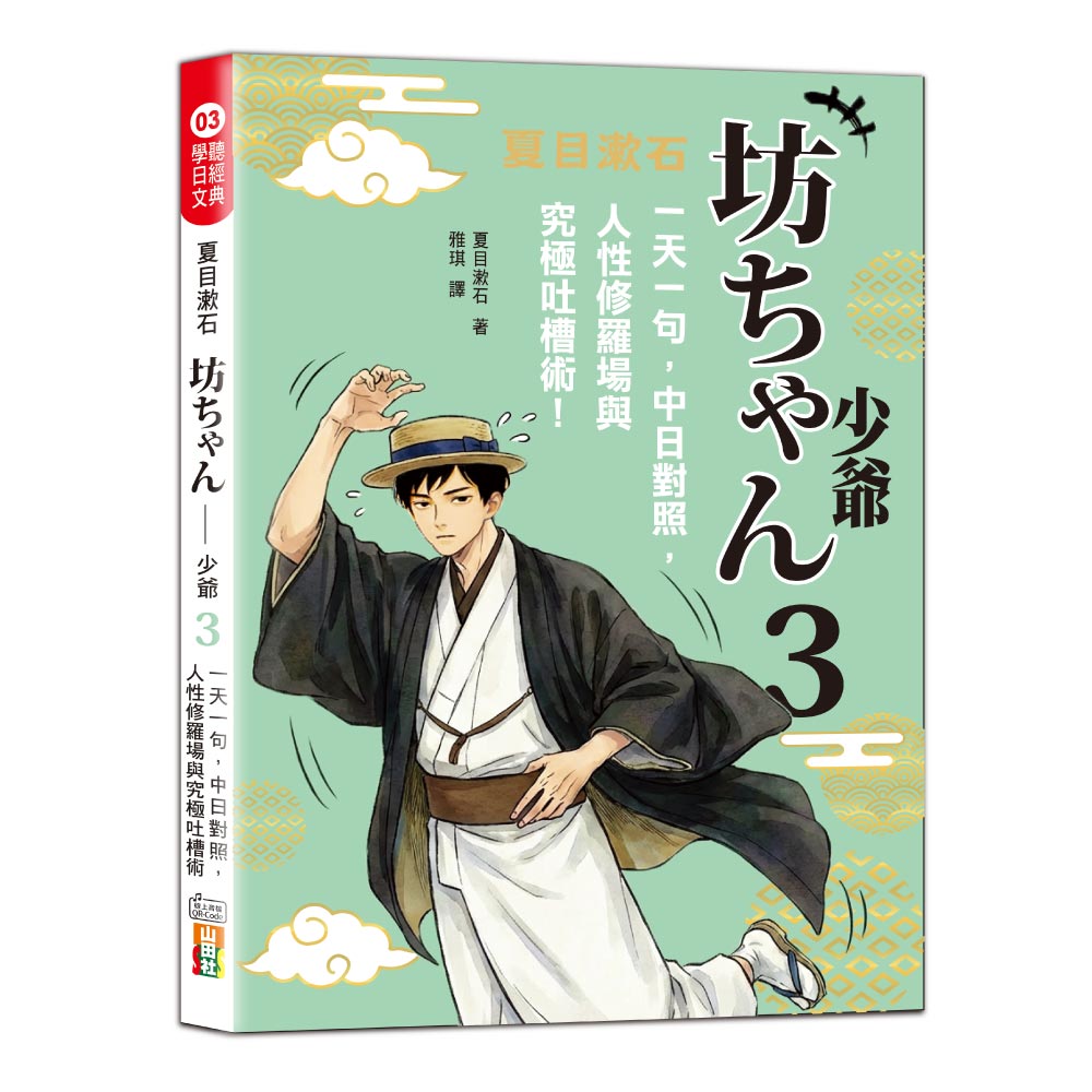 夏目漱石：坊??? 少爺（三）：一天一句，中日對照，人性修羅場與究極吐槽術（25K＋QR碼線上音檔）