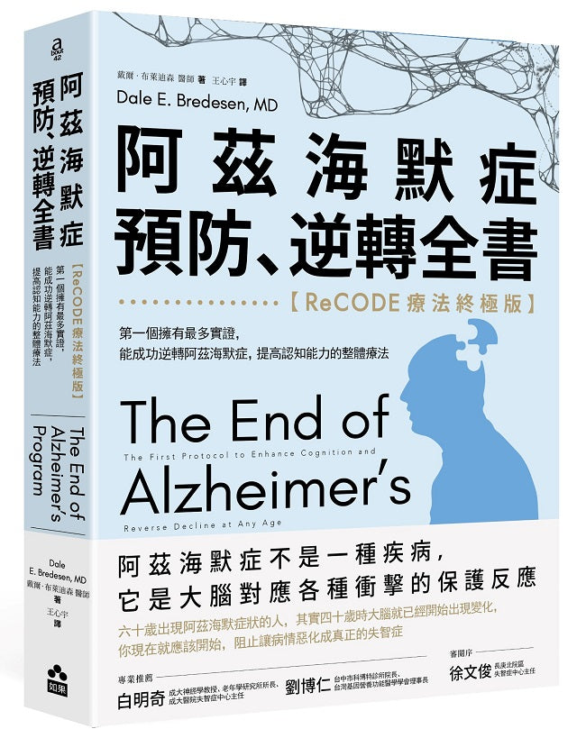 阿茲海默症預防、逆轉全書--【ReCODE療法終極版】第一個擁有最多實證，能成功逆轉阿茲海默症，提高認知能力的整體療法