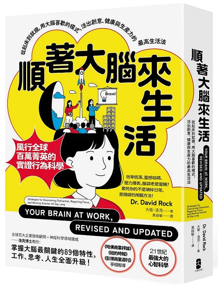 順著大腦來生活：從起床到就寢，用大腦喜歡的模式，活出創意、健康與生產力的最高生活法【暢銷紀念版】