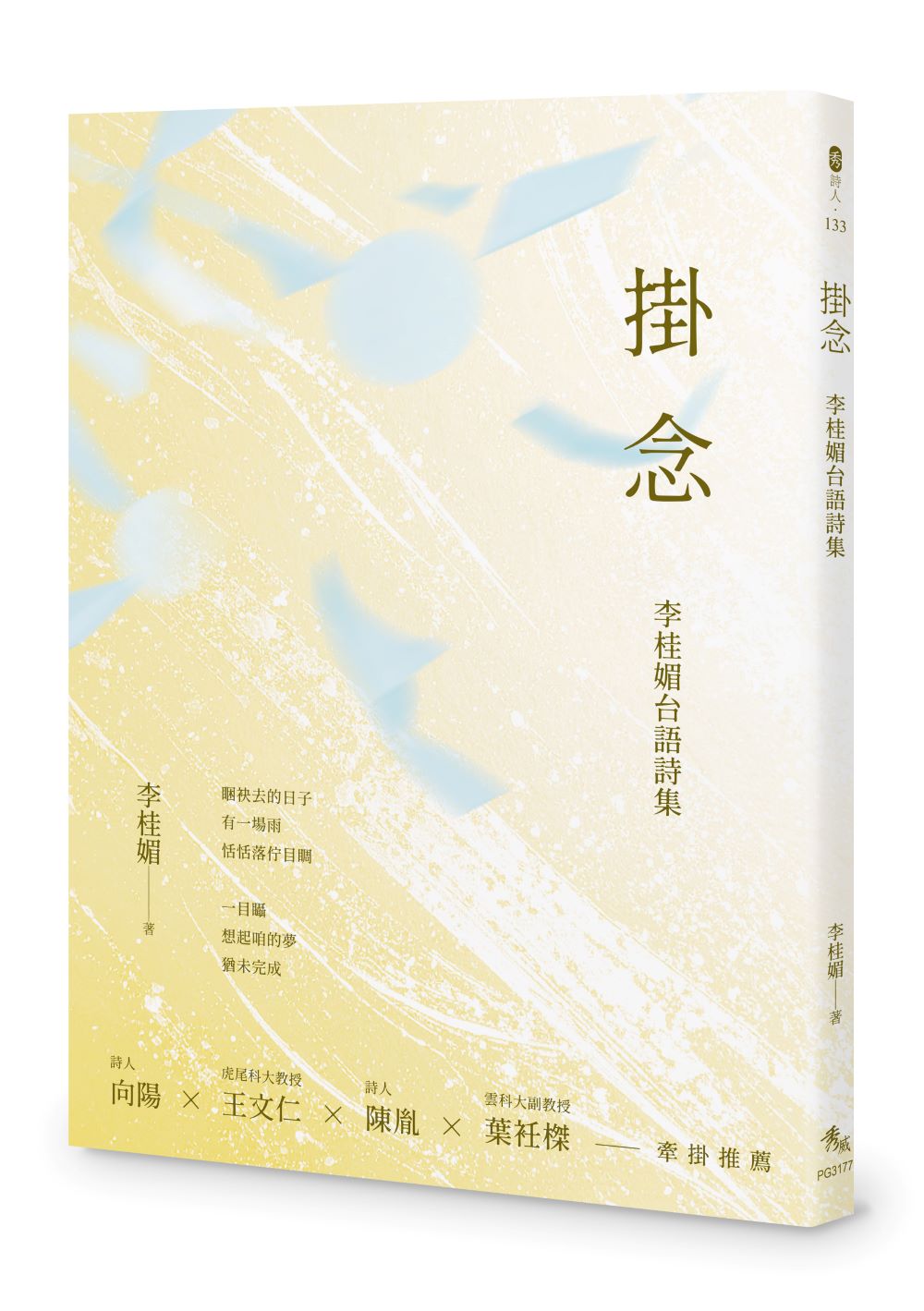 掛念──李桂媚台語詩集