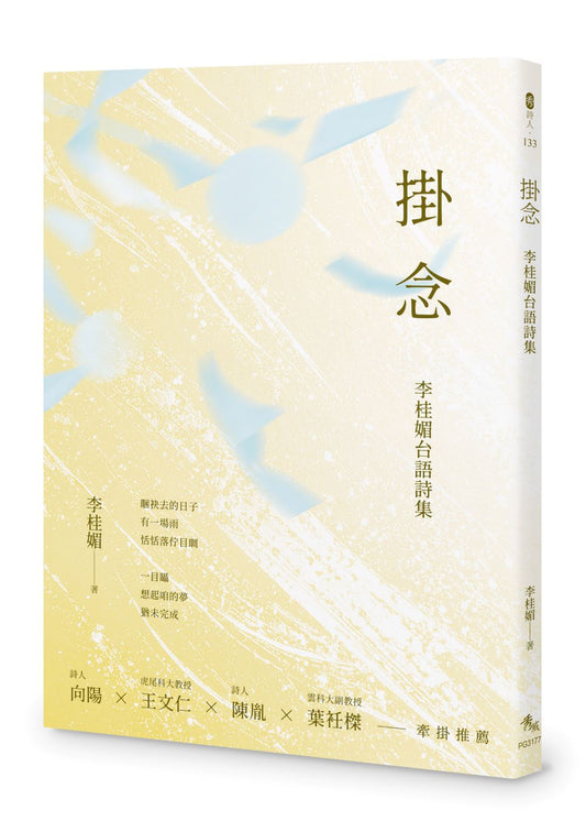 掛念──李桂媚台語詩集