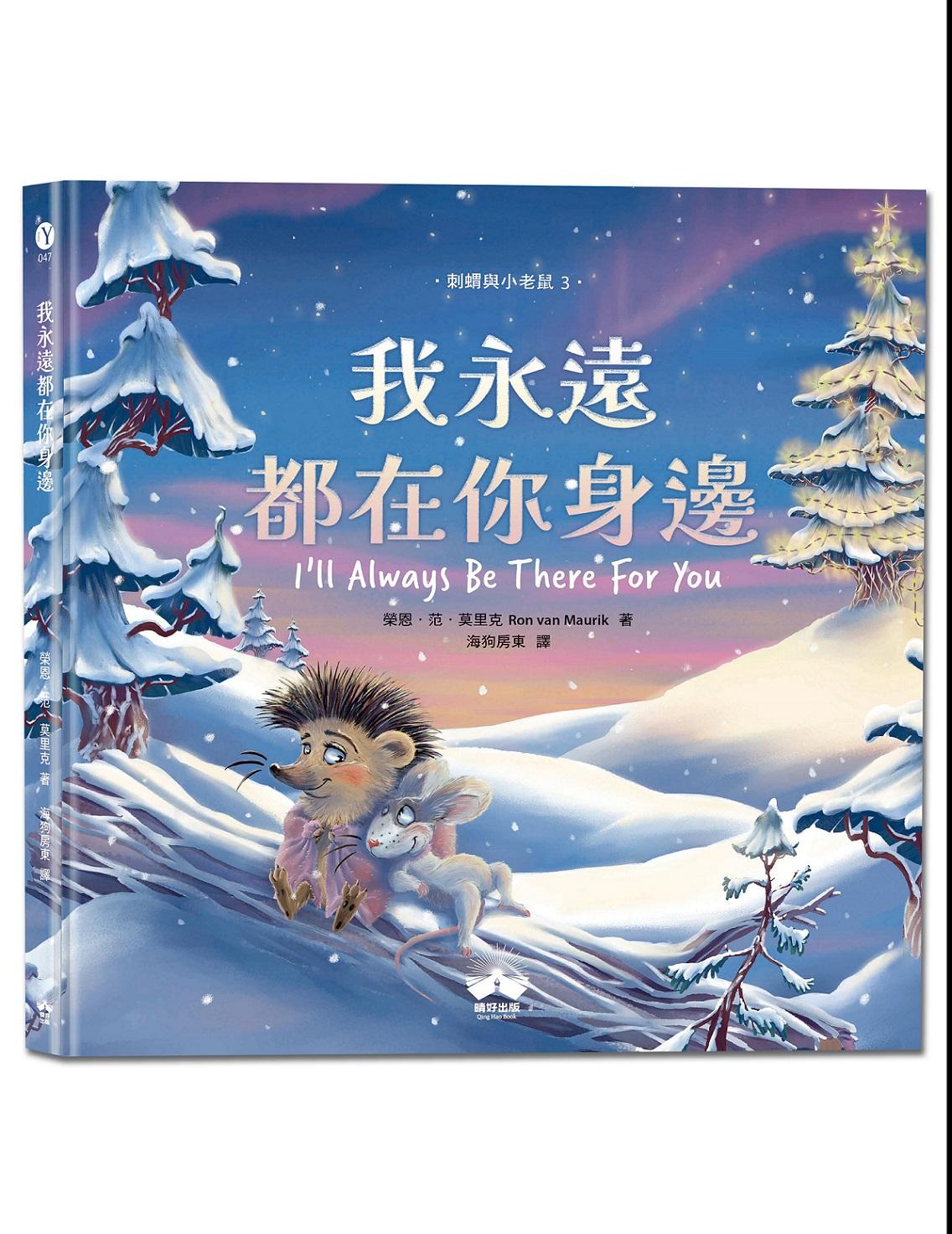 我永遠都在你身邊〔刺蝟與小老鼠3〕